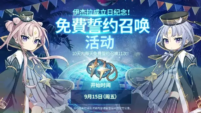 《第七史诗》冒险前瞻 | 国服百日纪念，伊杰拉成立日，9月庆祝活动超前预览图片