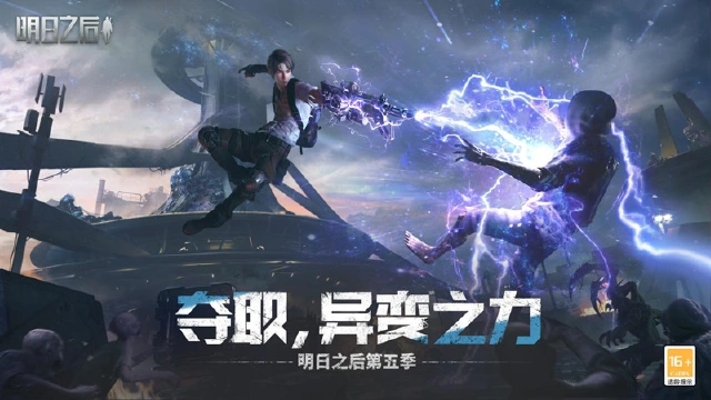 异变之力全面解禁，《明日之后》第五季今日上线！图片