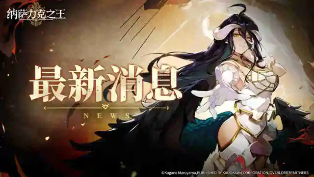 《纳萨力克之王》春节大版本「欢庆新年」情报一览！图片