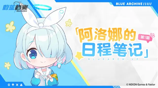 《蔚蓝档案》后续时间节点，阿洛娜的日程笔记（第1期）图片