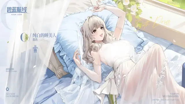 《碧蓝航线》露西誓约「纯白的睡美人」丨嗯？指挥官，仪式还有没完成的部分？嗯……把那些先放放，来一起躺会吧~图片