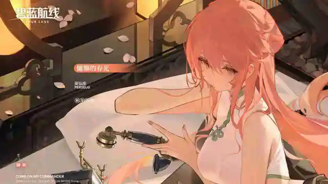 《碧蓝航线》英仙座换装「慵懒的春光」丨……呼，这就是东煌的春节么……图片