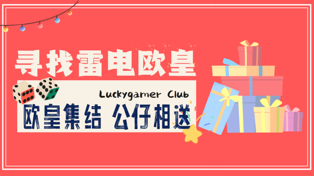 【活动】寻雷电欧皇，送精美公仔图片