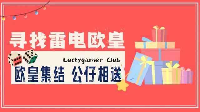 【活动】寻雷电欧皇，送精美公仔图片