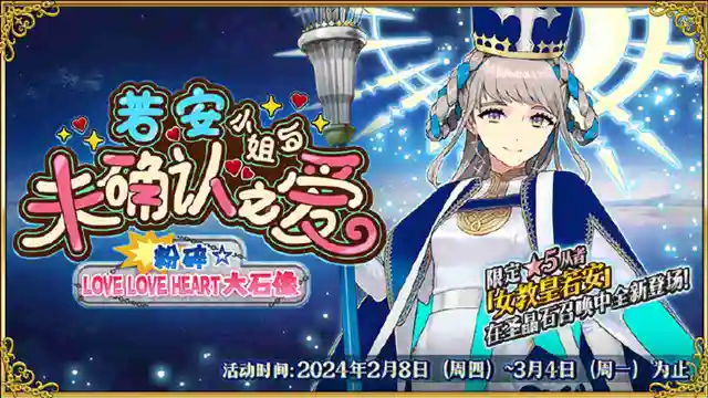 《命运-冠位指定》情人节限定活动「若安小姐与未确认之爱 粉碎☆LOVE LOVE HEART大石像」即将开幕！图片