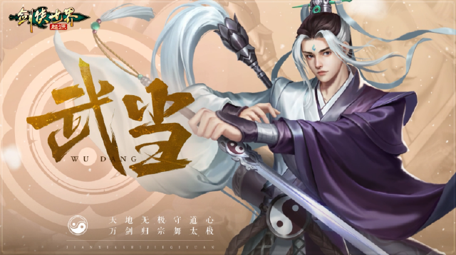 《剑侠世界：起源》攻略-职业篇-剑武当门派攻略图片