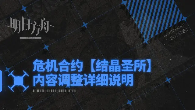 《明日方舟》危机合约【结晶圣所】内容调整详细说明图片
