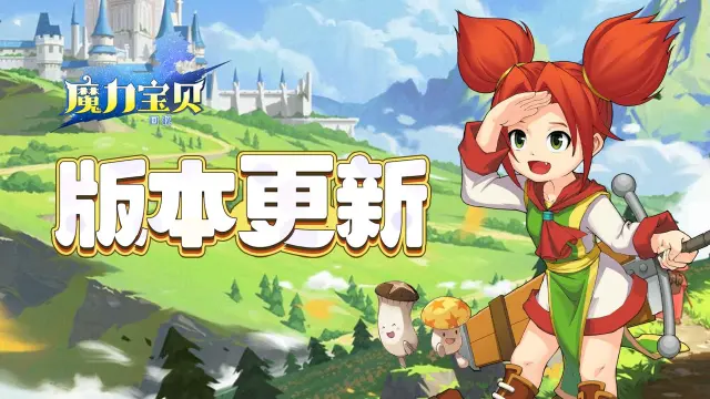 《魔力宝贝回忆》7.26版本更新公告图片