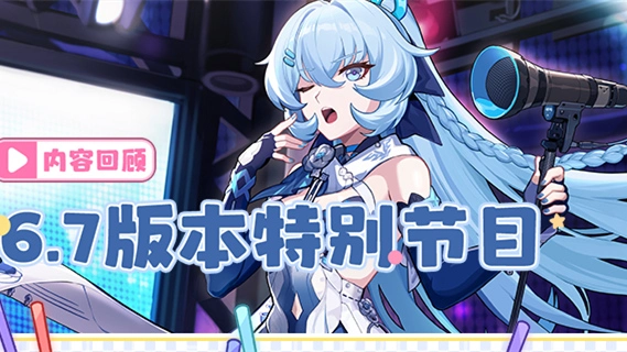 《崩坏3》V6.7「歧路星语」特别节目内容回顾图片