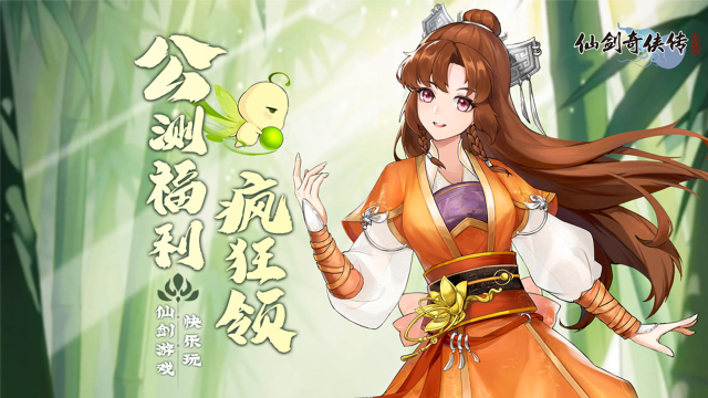 《仙剑奇侠传：新的开始》公测福利图片