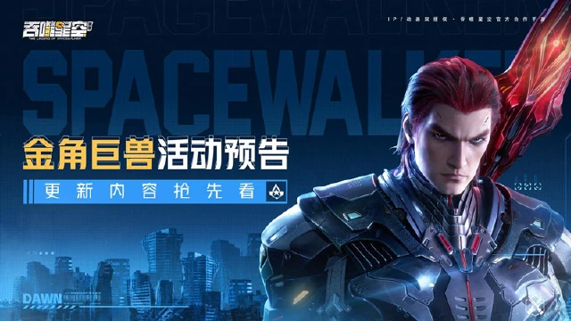 《吞噬星空：黎明》金角巨兽活动预告 图片