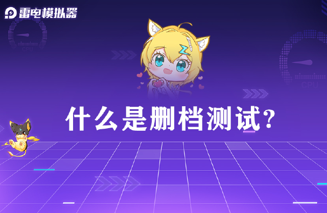 关于删档测试，你应该知道的那些事~图片