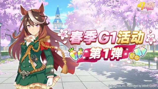 《闪耀！优俊少女》“春季G1活动 第1弹”活动预告！图片