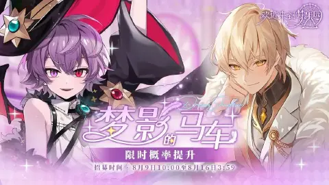 《欢迎来到梦乐园》梦影的马车 · 招募预告