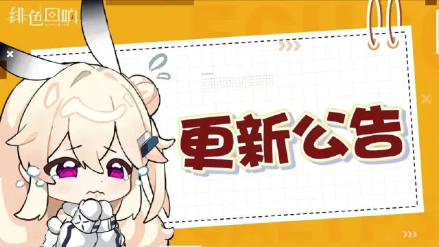 《绯色回响》12月12日更新公告图片