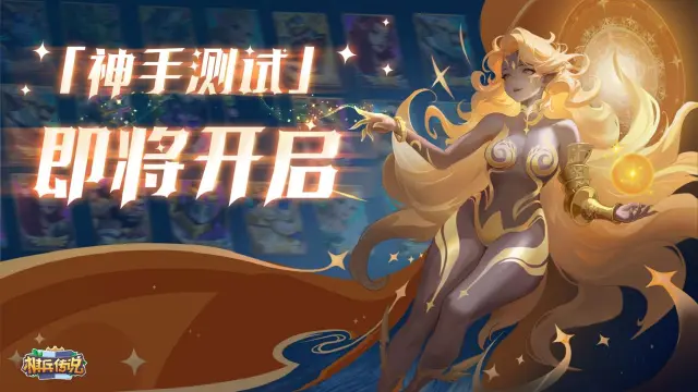 封测预告|《棋兵传说》计费删档测试「神手测试」即将开启！图片