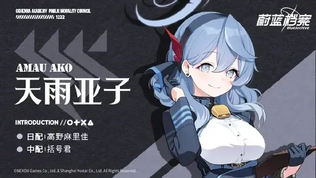 《蔚蓝档案》人权来啦！！【新增人物档案】天雨亚子图片
