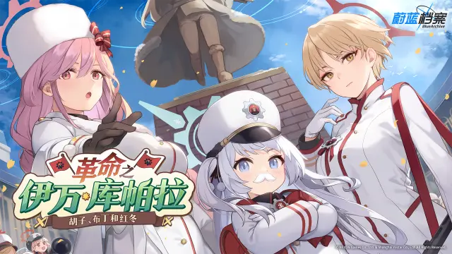 《蔚蓝档案》限时活动【革命之伊万库帕拉】图片