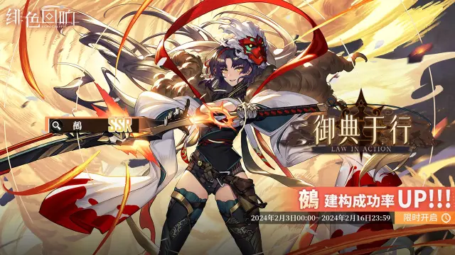 《绯色回响》鵺限时主题活动「律行伊始」上线图片