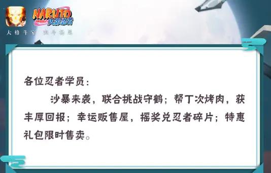 《火影忍者》【本周公告】新视界决斗场体验活动开启！沙暴来袭全服共战守鹤！图片