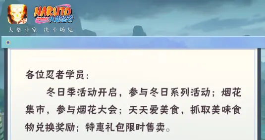 《火影忍者》【本周公告】冬日季活动开启！花样福利限时来袭！图片