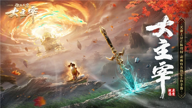 大千世界，主宰苍穹！《大主宰：傲立苍穹》手游全平台预约开启！