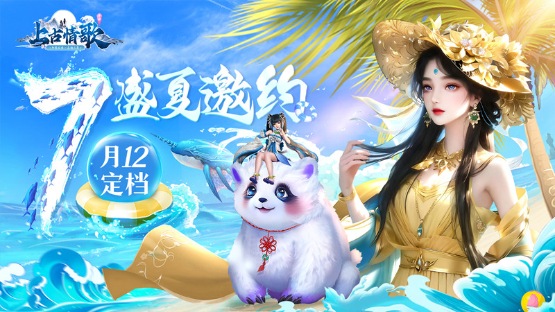 唯美3D情缘仙侠《上古情歌》7月12日首发图片