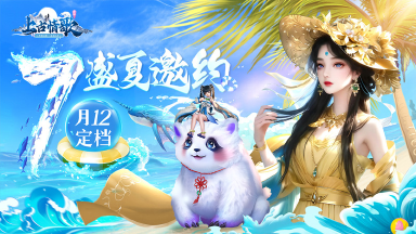 唯美3D情缘仙侠《上古情歌》7月12日首发图片