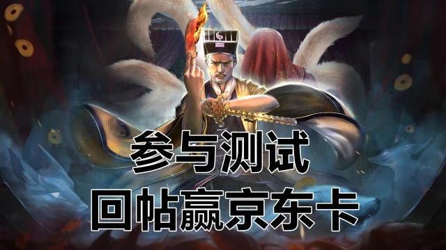 【活动失效】林正英正版授权MMO《画狐》参与测试赢京东卡图片