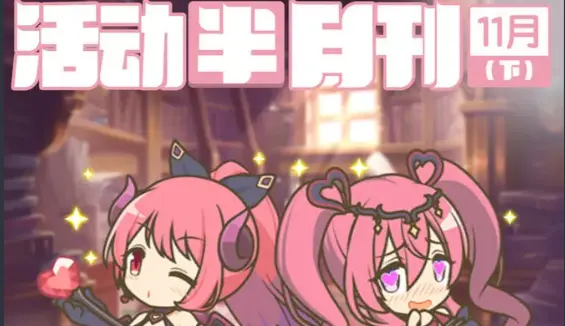 《公主连结》十一月下旬常规活动开展预告图片