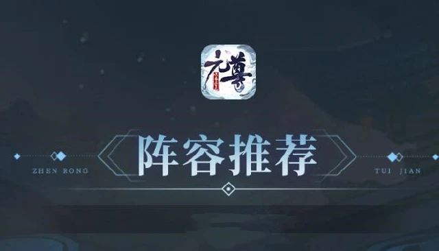 《元尊》全员无废卡平民暴击流阵容推荐！图片