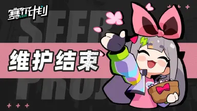 《赛尔计划》7月20日停服维护延迟补偿公告图片