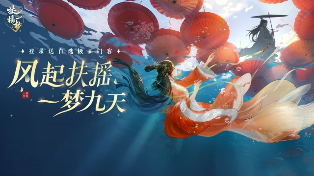 《扶摇一梦》首发专属福利合集图片