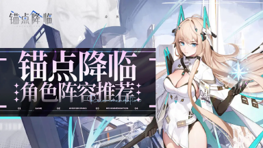 《锚点降临》角色阵容推荐图片