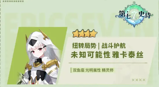 《第七史诗》4星光明属性精灵师“未知可能性雅卡泰丝”解析攻略图片