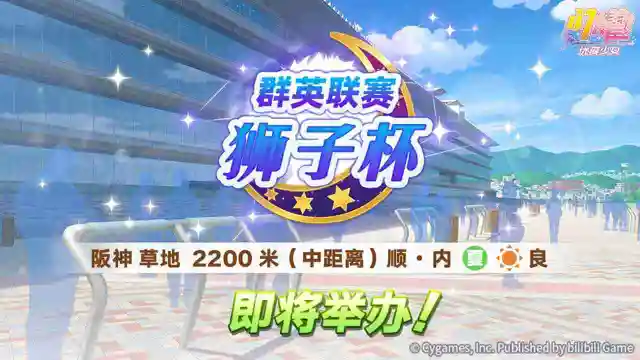 《闪耀！优俊少女》赛事活动“群英联赛 狮子杯” 预告！图片