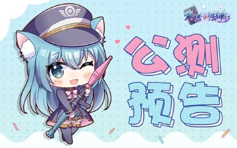 《交错残响》公测开启预告!