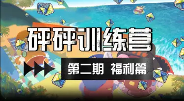 《砰砰军团》招募核心白嫖攻略！不容错过的福利！图片