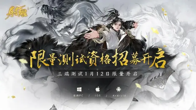 《射雕》测试定档2024年1月12日图片