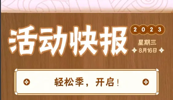 《火影忍者》【活动爆料】对面的肝帝看过来！秋日轻松季开启养生生活！图片