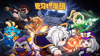 《见习猎魔团》10月12日删测开启，猎魔士，集结！图片