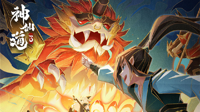 《神仙道3》公测版本前瞻，独家修仙资讯早知道！图片