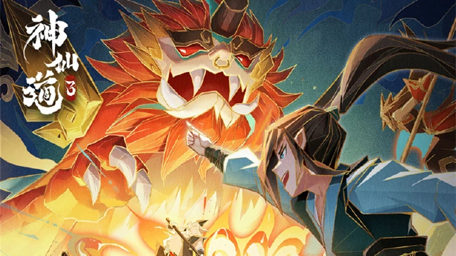 《神仙道3》公测版本前瞻，独家修仙资讯早知道！图片