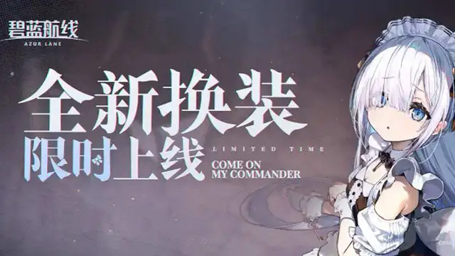 《碧蓝航线》12月28日10:00港区改建，全新换装即将登场！图片