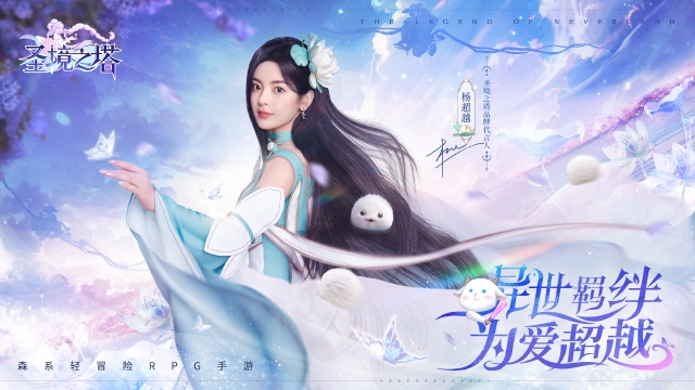 《圣境之塔》×杨超越官宣！绝美花灵降临！