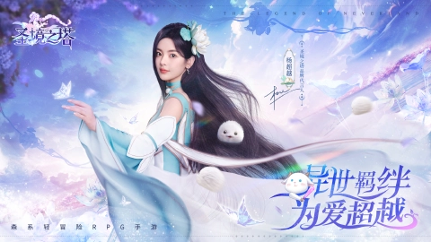 《圣境之塔》×杨超越官宣!绝美花灵降临!