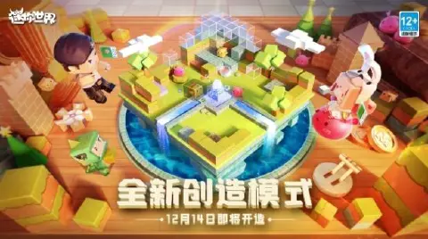 《迷你世界》新版本爆料！你准备好迎接全新的创造模式了吗？