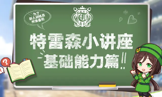 《闪耀！优俊少女》特雷森小讲座图片