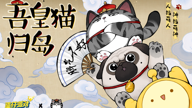 《蛋仔派对》× 吾皇猫 联动外观限时返场图片