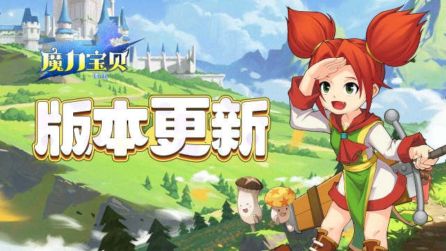 《魔力宝贝回忆》8.30版本更新图片